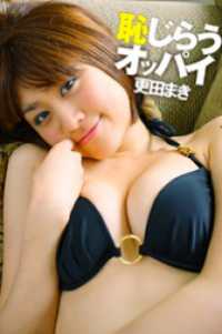 恥じらうオッパイ 更田まき