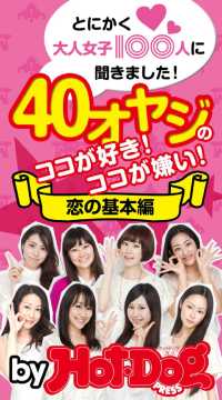 Ｈｏｔ－Ｄｏｇ　ＰＲＥＳＳ　Ｓｅｌｅｃｔｉｏｎ<br> とにかく大人女子１００人に聞きました！　４０オヤジのココが好き！　ココが嫌い！