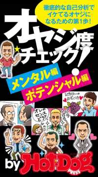 イケてるオヤジになるための第１歩！　オヤジ度チェック　メンタル編・ポテンシャル編 Ｈｏｔ－Ｄｏｇ　ＰＲＥＳＳ　Ｓｅｌｅｃｔｉｏｎ