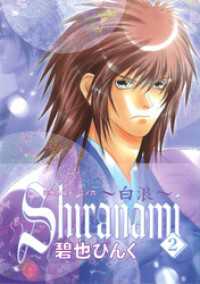 鬼外カルテ（６）　Shiranami～白浪～（２） ウィングス・コミックス