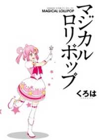 ガンガンコミックスONLINE<br> マジカルロリポップ