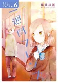 一週間フレンズ。 6巻 ガンガンコミックスJOKER