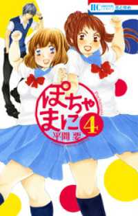花とゆめコミックス<br> ぽちゃまに　4巻