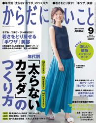 からだにいいこと2014年9月号 からだにいいこと