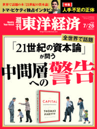 週刊東洋経済　2014年7月26日号 週刊東洋経済