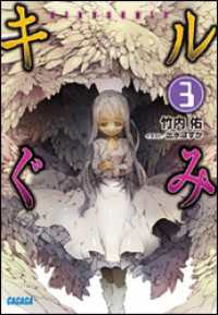 ガガガ文庫<br> キルぐみ3（イラスト簡略版）