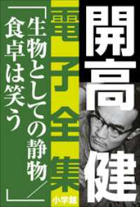 開高 健 電子全集<br> 開高 健 電子全集16　生物としての静物／食卓は笑う