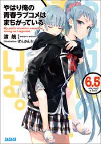 ガガガ文庫<br> やはり俺の青春ラブコメはまちがっている。6.5