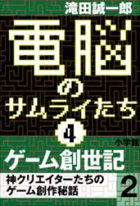 電脳のサムライたち4　ゲーム創世記　神クリエイターたちのゲーム創作秘話2