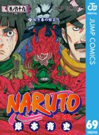 ジャンプコミックスDIGITAL<br> NARUTO―ナルト― モノクロ版 69
