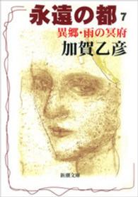 永遠の都７―異郷・雨の冥府― 新潮文庫