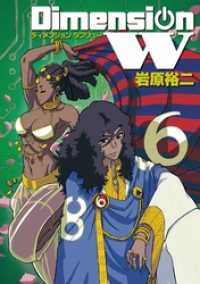 ディメンション W 6巻 ヤングガンガンコミックスSUPER