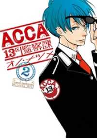 ビッグガンガンコミックスSUPER<br> ACCA13区監察課 2巻