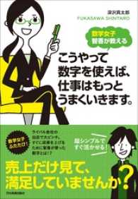 数学女子 智香が教える　こうやって数字を使えば、仕事はもっとうまくいきます。