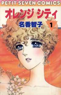 フラワーコミックス<br> オレンジシティ（１）