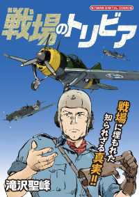 デジコレ<br> 戦場のトリビア