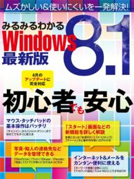 みるみるわかるＷｉｎｄｏｗｓ８.１最新版 - 本編