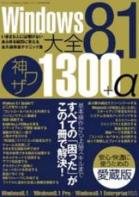 Ｗｉｎｄｏｗｓ８.１大全　神ワザ１３００＋α - 本編