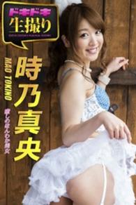 ドキドキ生撮り<br> 【ドキドキ生撮り】時乃真央　癒しのほんわか美女