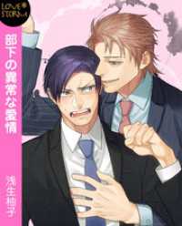LOVESTORM<br> 部下の異常な愛情　ＬＯＶＥ　ＳＴＯＲＭ
