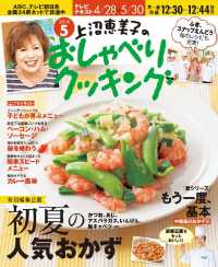 上沼恵美子のおしゃべりクッキング5月号