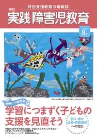 実践障害児教育2013年8月号