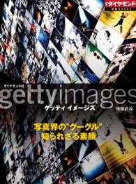 ゲッティ イメージズ　写真界の“グーグル”　知られざる素顔 週刊ダイヤモンド 特集BOOKS