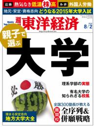 週刊東洋経済<br> 週刊東洋経済　2014年8月2日号