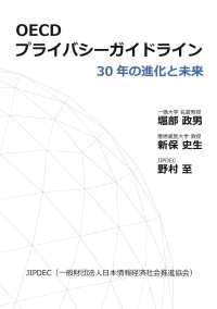 OECDプライバシーガイドライン - 30年の進化と未来