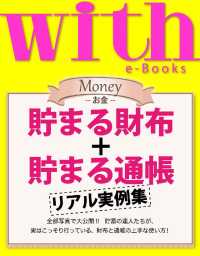 ｗｉｔｈ<br> with e-Books (ウィズイーブックス) 貯まる財布＋貯まる通帳　リアル実例集