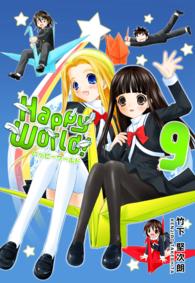 Happy World！　9巻