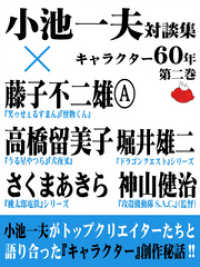 小池一夫対談集　キャラクター60年　第二巻 小池書院