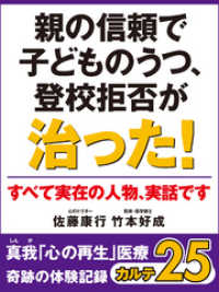 親の信頼で子どものうつ、登校拒否が治った！　真我「心の再生」医療　奇跡の体験記録カルテ２５