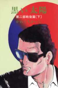 黒い太陽　第二部 戦後篇（下） かわぐちかいじ傑作選