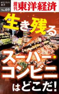 週刊東洋経済eビジネス新書<br> 生き残るスーパー・コンビニはどこだ！―週刊東洋経済eビジネス新書No.69