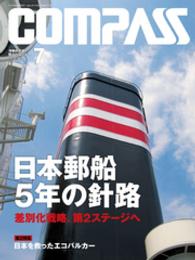海事総合誌ＣＯＭＰＡＳＳ<br> 海事総合誌ＣＯＭＰＡＳＳ２０１４年７月号　日本郵船　5年の針路 - 差別化戦略、第２ステージへ