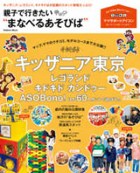親子で行きたい“まなべるあそびば” - キッザニア、レゴランド、キドキドほか話題のスポット 学研ムック