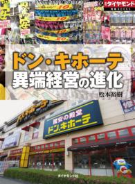 ドン・キホーテ　異端経営の進化 週刊ダイヤモンド 特集BOOKS