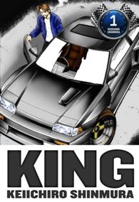 KING　1巻