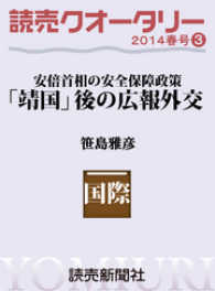 読売ebooks<br> 読売クオータリー選集2014年春号３　・「靖国」後の広報外交 - 安倍首相の安全保障政策　笹島雅彦