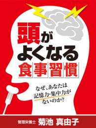 頭がよくなる食事習慣