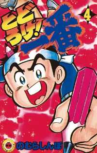 とどろけ！一番（４） てんとう虫コミックス