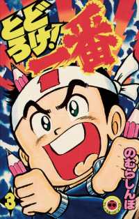 とどろけ！一番（３） てんとう虫コミックス