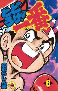 とどろけ！一番（６） てんとう虫コミックス