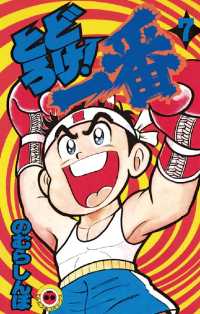 とどろけ！一番（７） てんとう虫コミックス