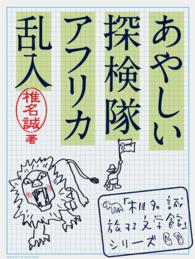 「椎名誠　旅する文学館」シリーズ<br> あやしい探検隊アフリカ乱入