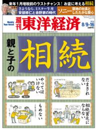 週刊東洋経済<br> 週刊東洋経済　2014年8月9-16日合併号