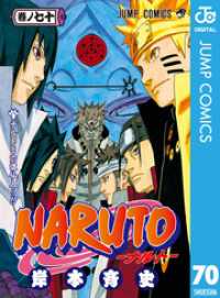 NARUTO―ナルト― モノクロ版 70 ジャンプコミックスDIGITAL