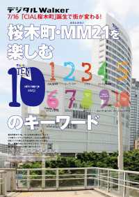 デジタルWalker<br> 桜木町・MM21を楽しむ10のキーワード　地元誌厳選157遊び