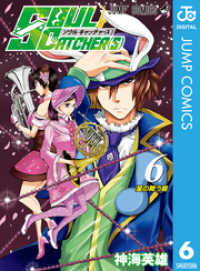 ジャンプコミックスDIGITAL<br> SOUL CATCHER(S) 6